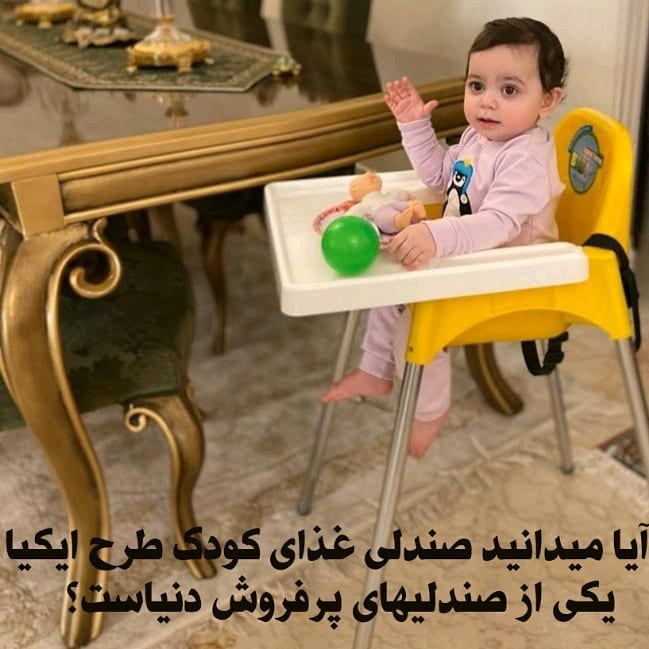 صندلی غذای کودک ایکیا